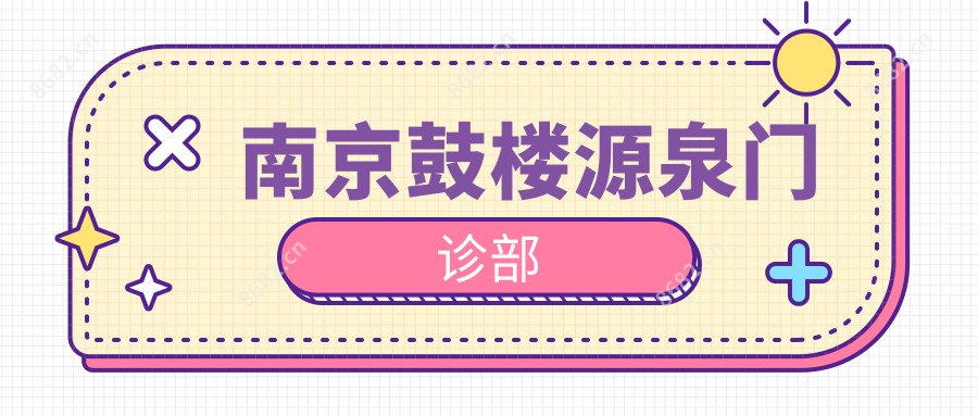 南京鼓楼源泉门诊部