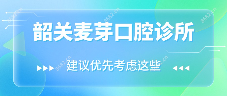 韶关麦芽口腔诊所
