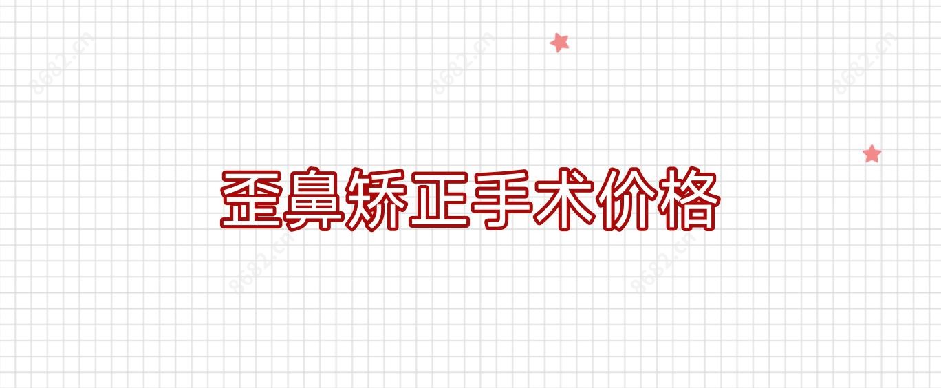 歪鼻矫正手术价格