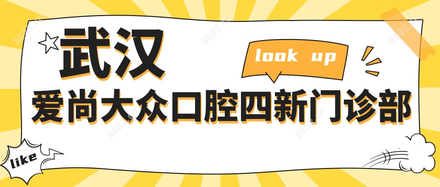 武汉爱尚大众口腔四新门诊部