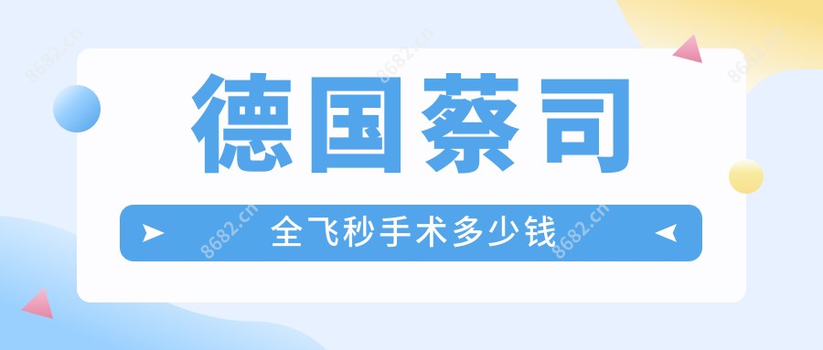 德国蔡司全飞秒手术多少钱