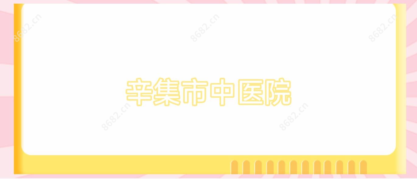 辛集市中医院