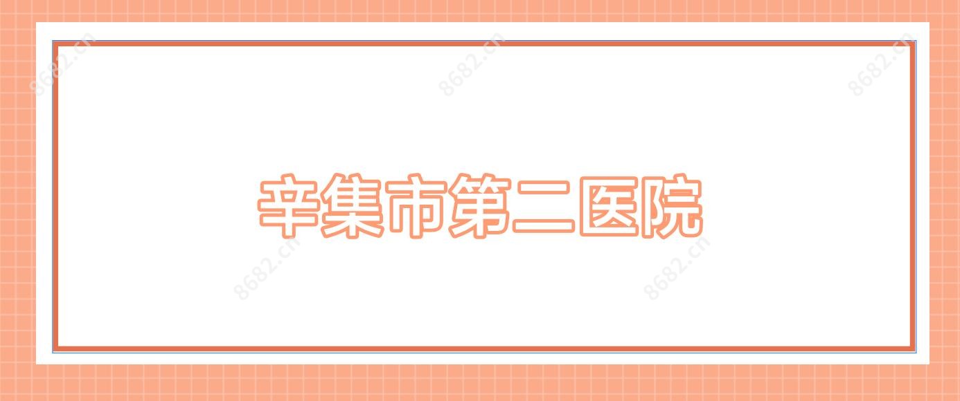 辛集市第二医院