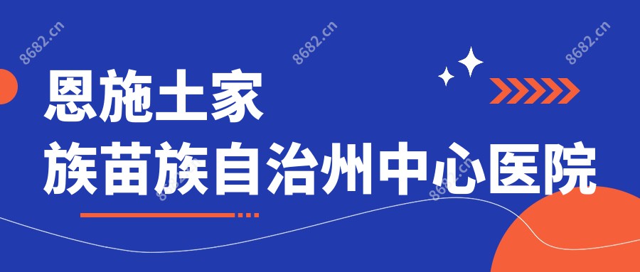 恩施土家族苗族自治州中心医院