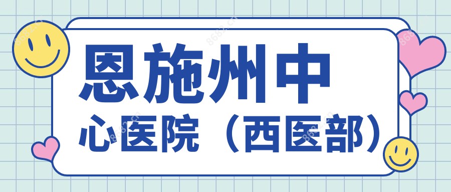恩施州中心医院(西医部)