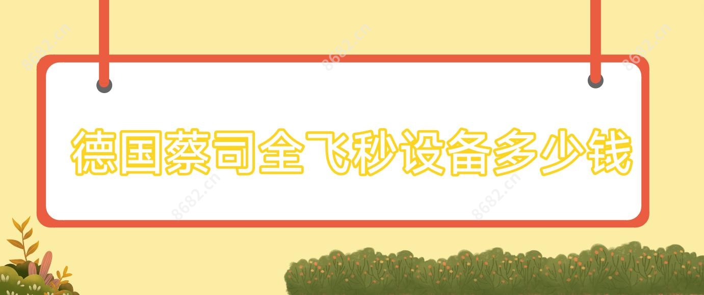 德国蔡司全飞秒设备多少钱