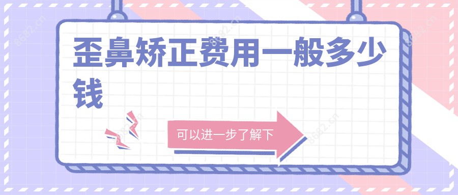 歪鼻矫正费用一般多少钱