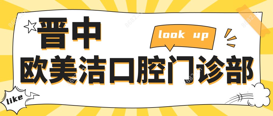 晋中欧美洁口腔门诊部