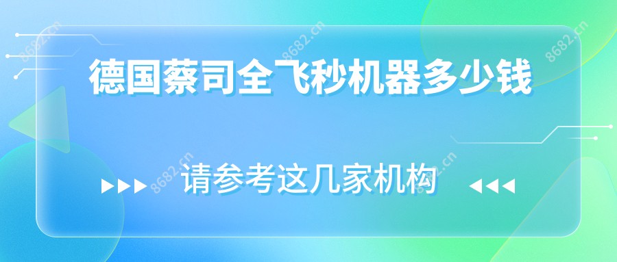 德国蔡司全飞秒机器多少钱