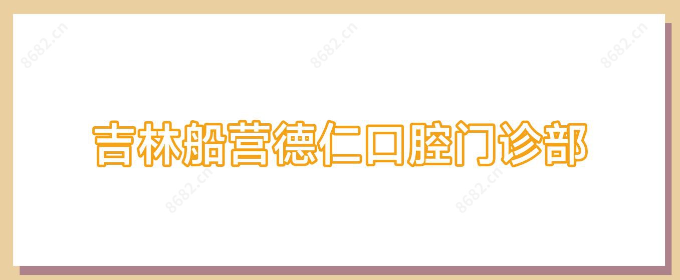 吉林船营德仁口腔门诊部