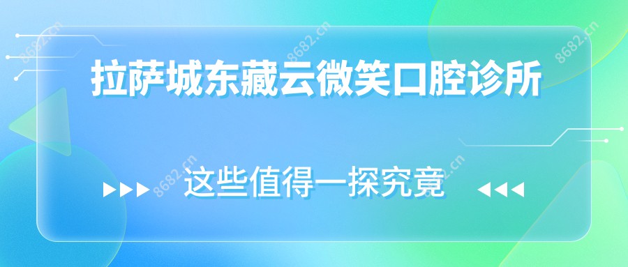 拉萨城东藏云微笑口腔诊所