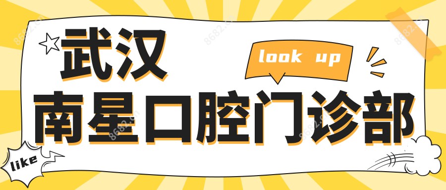 武汉南星口腔门诊部