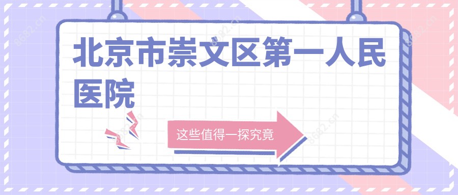 北京市崇文区一人民医院