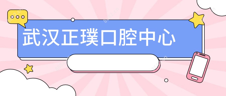 武汉正璞口腔中心