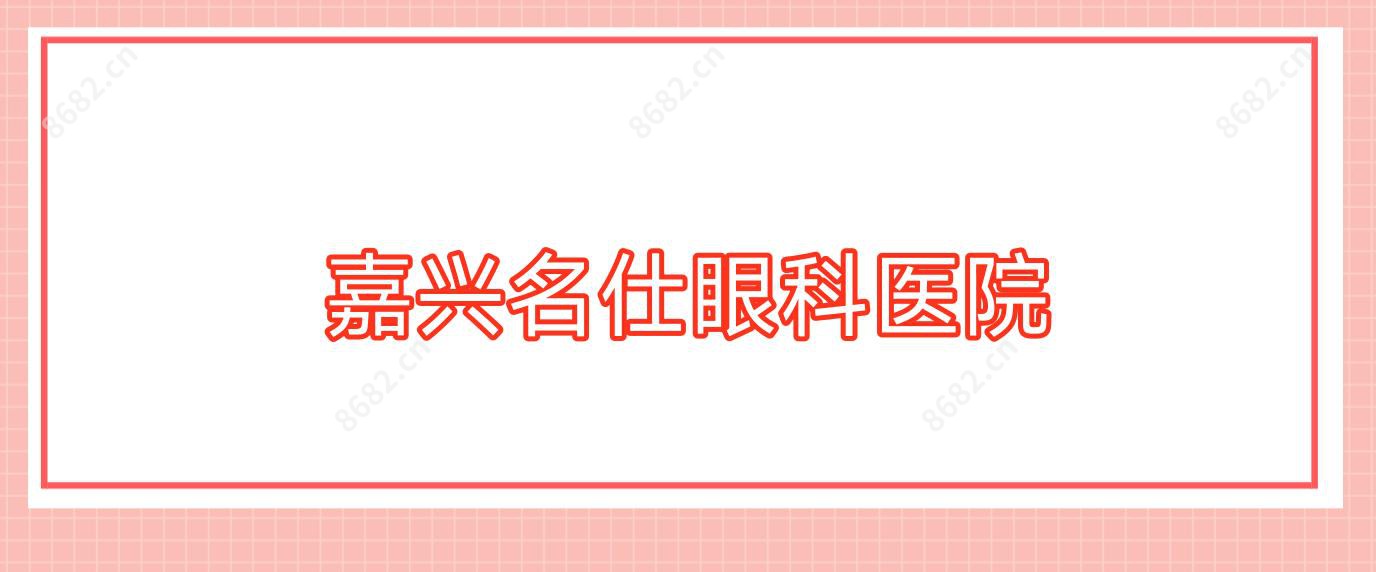 嘉兴名仕眼科医院