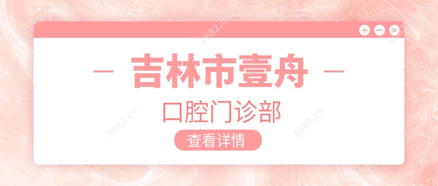 吉林市壹舟口腔门诊部