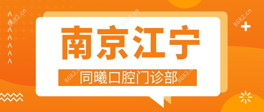 南京江宁同曦口腔门诊部
