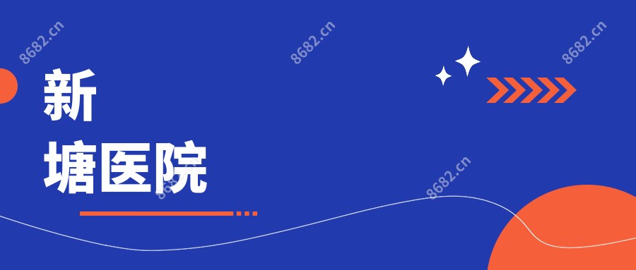 新塘医院