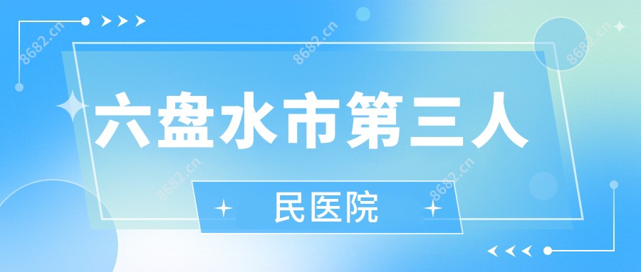 六盘水市第三人民医院