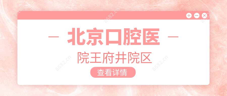 北京口腔医院井院区