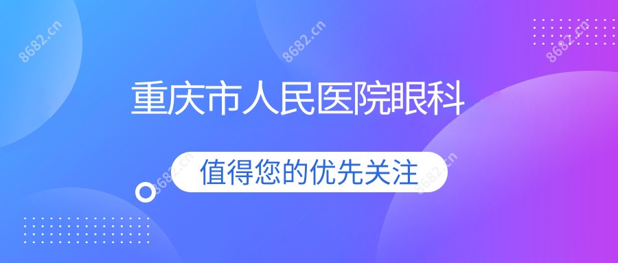 重庆市人民医院眼科