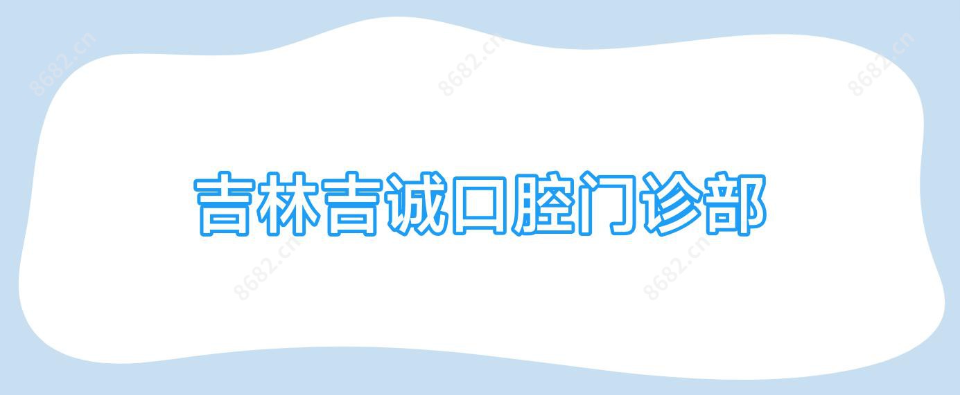 吉林吉诚口腔门诊部