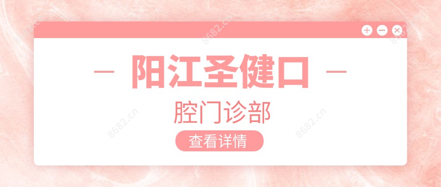 阳江圣健口腔门诊部