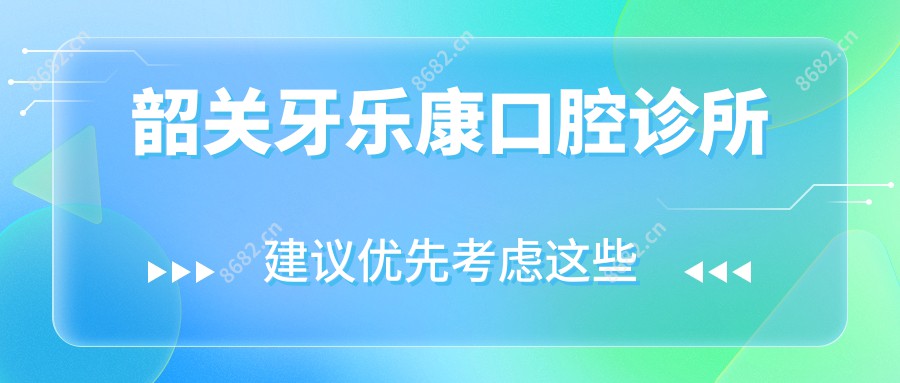 韶关牙乐康口腔诊所