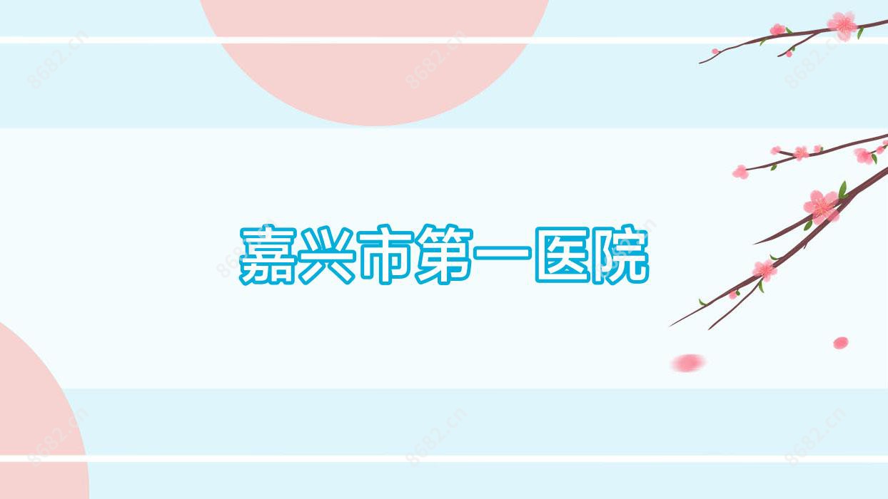嘉兴市一医院