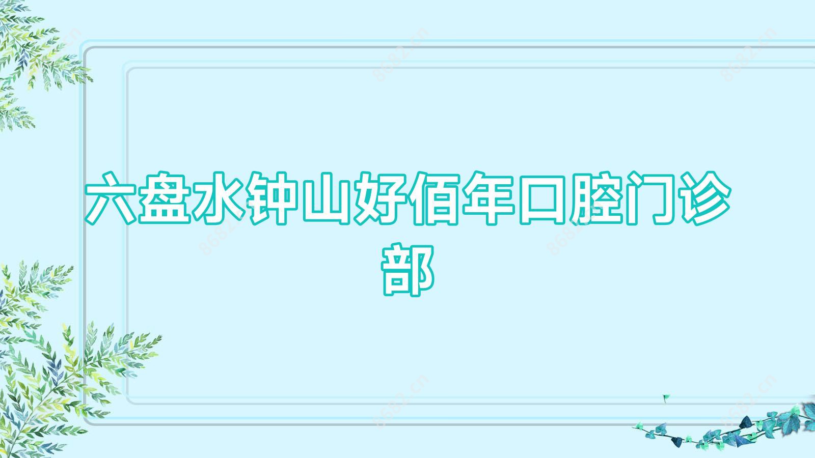 六盘水钟山好佰年口腔门诊部