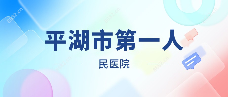平湖市一人民医院