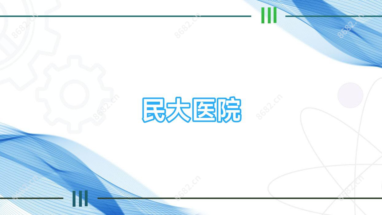 民大医院