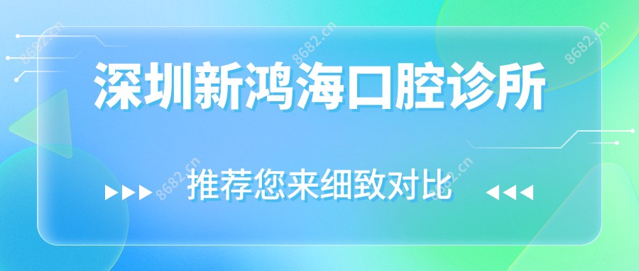 深圳新鸿海口腔诊所