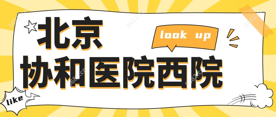 北京医院西院