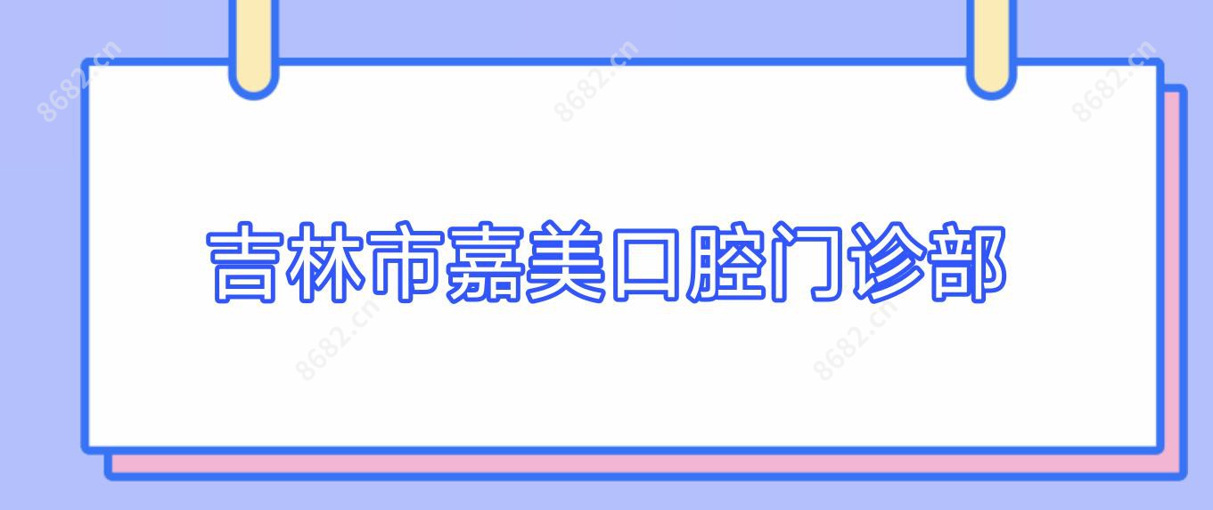吉林市嘉美口腔门诊部