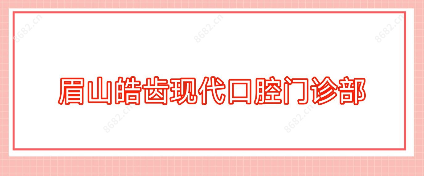 眉山皓齿现代口腔门诊部