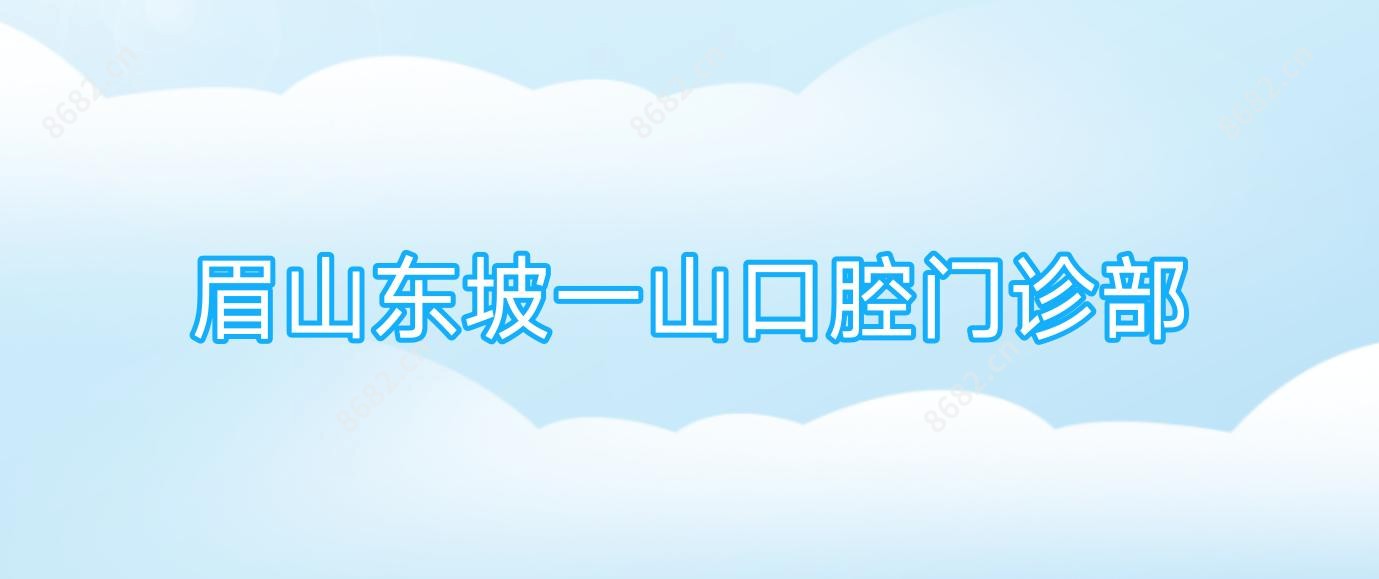眉山东坡一山口腔门诊部