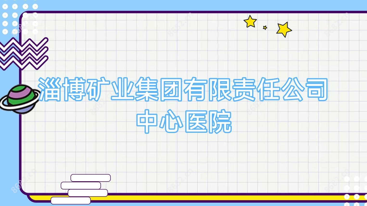 淄博矿业集团有限负责公司中心医院