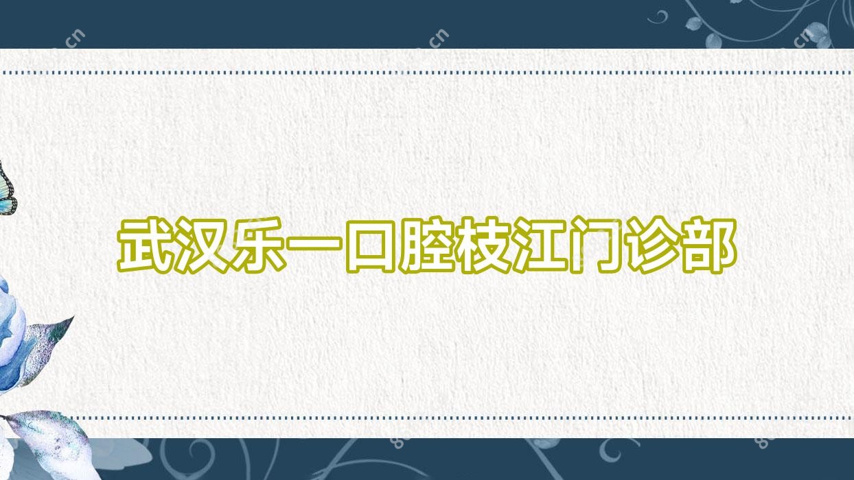 武汉乐一口腔枝江门诊部