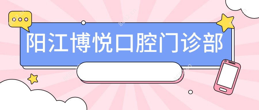 阳江博悦口腔门诊部