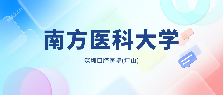 南方医科大学深圳口腔医院(坪山)