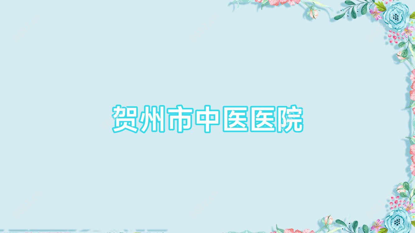 贺州市中医医院