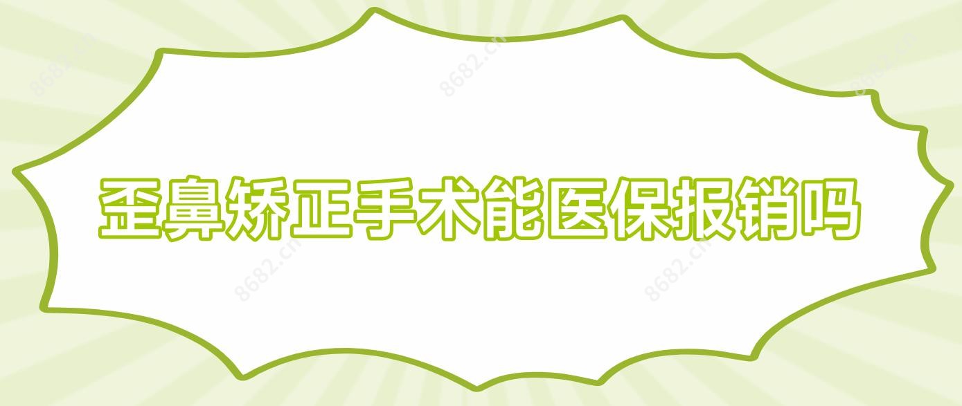 歪鼻矫正手术能报销吗