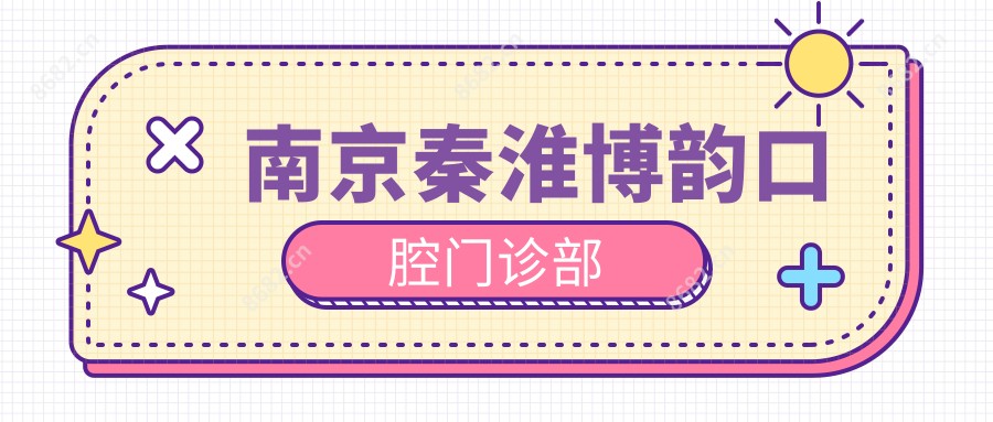 南京秦淮博韵口腔门诊部