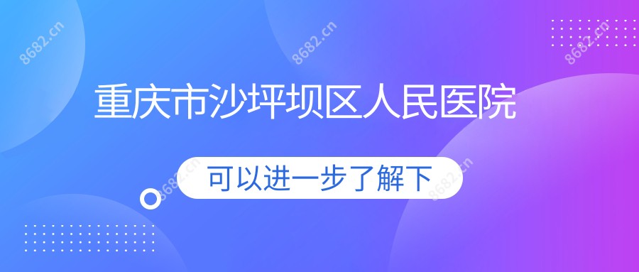 重庆市沙坪坝区人民医院