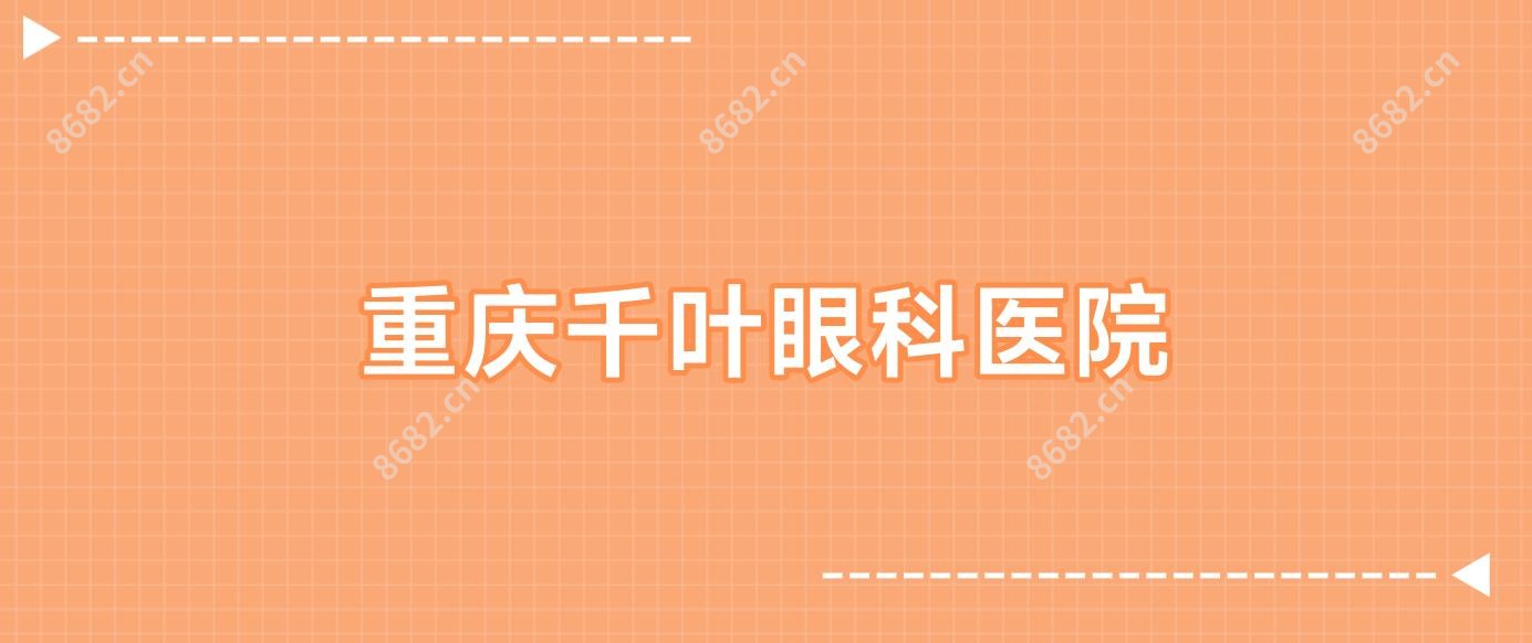 重庆千叶眼科医院
