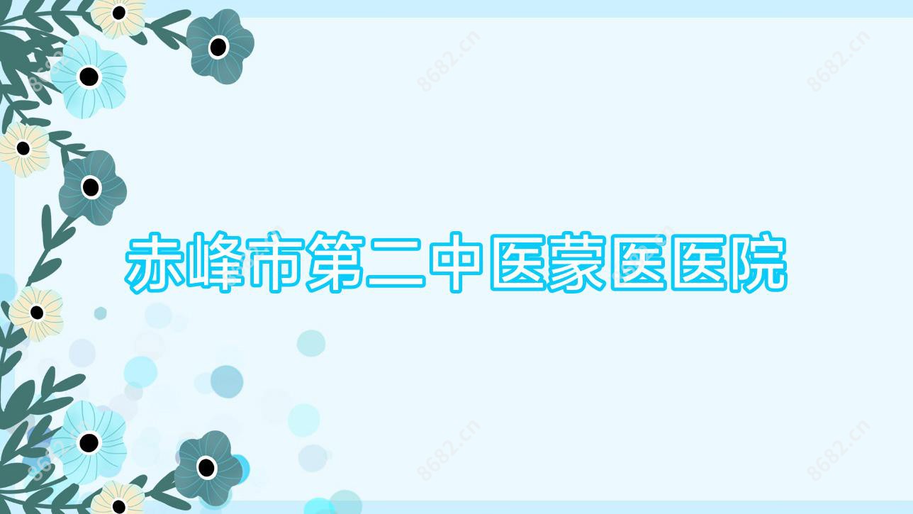 赤峰市第二中医蒙医医院
