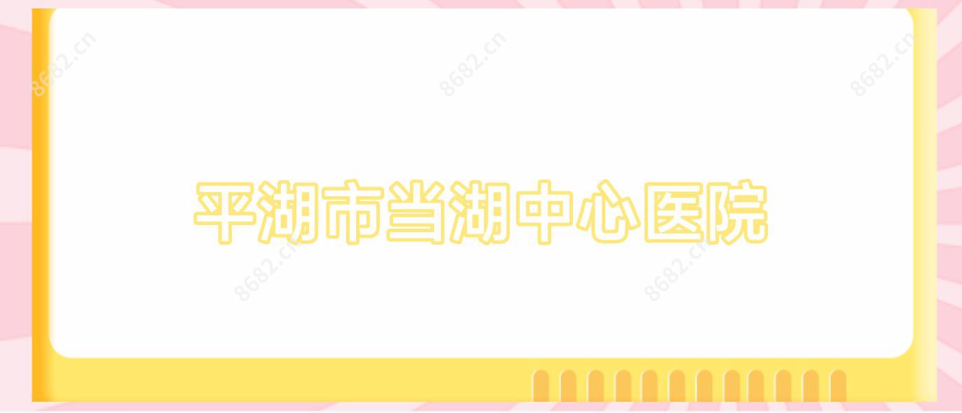 平湖市当湖中心医院
