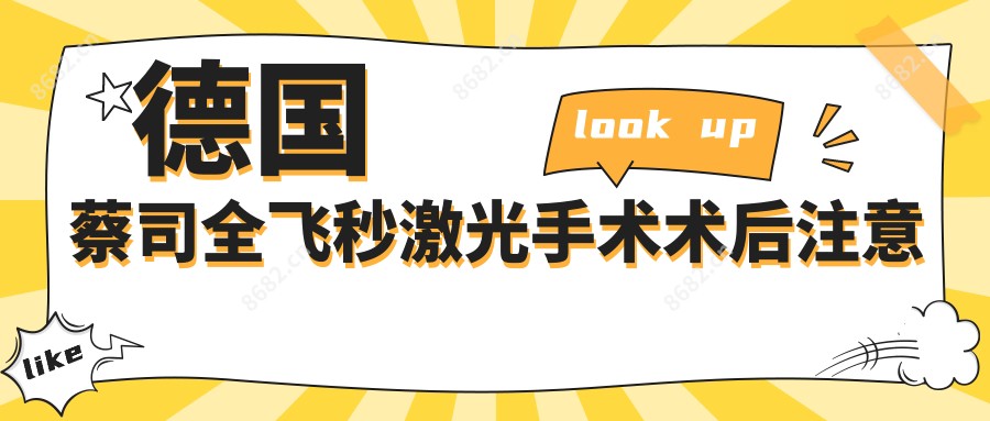 德国蔡司全飞秒激光手术术后注意