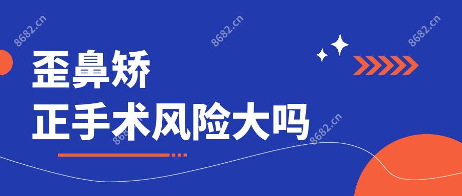 歪鼻矫正手术风险大吗